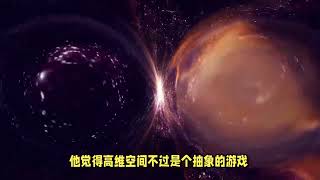 人类连四维空间都没有弄明白，为什么会说宇宙是十一维度的？