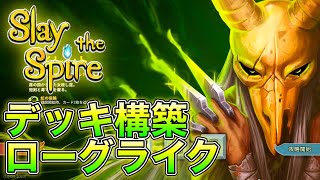 【Slay the Spire】#2 ローグライク×デッキ構築!! Steamレビュー数10万件の大人気ゲーム「Slay the Spire」!! 毒使い「サイレント」を初プレイ!!