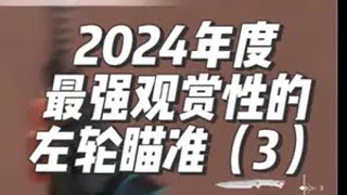 2024年度最强观赏性的左轮瞄准盛宴（3） @Xxnr电竞（无畏契约/LOL） （投稿邮箱：2376108759@qq.com） 无畏契约  无畏契约瞄准盛宴  抖瓦杯 无畏契约双城之战联动 内容启