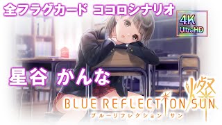 【ブルリフS】星谷 かんな　全ココロシナリオ　4K 60FPS BLUE REFLECTION SUN/燦 フラグカードストーリー（最高画質設定）