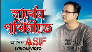 Sarther Prithibite| স্বার্থের পৃথিবীতে | Asif Akbar | AB Entertainment