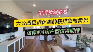 [尔湾买房][尔湾卖房]尔湾捡漏必看：大公园巨折优惠的联排临时卖光，这样的四房联排值得期待[美国买房][洛杉矶买房]尔湾房产经纪（22/12/7）