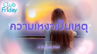 Club Friday ความเหงาเป็นเหตุ | 6 กันยายน 2567