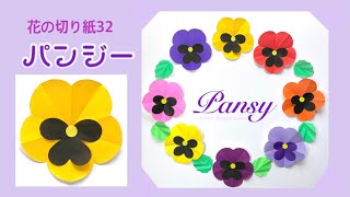 【折り紙】花の切り紙(32) パンジー🌸Pansy origami