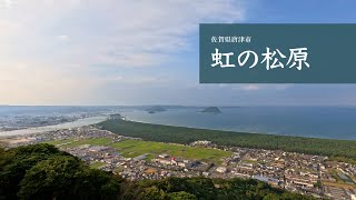 虹の松原 Niji no Matsubara