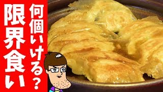 食べ放題のつもりで餃子の限界食いしたら何個いけるかチャレンジ！