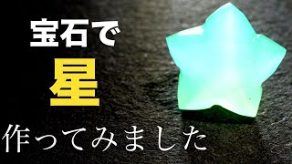 宝石で星作っちゃいました。（先行公開）