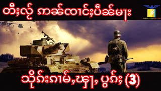 သင်ပဵၼ်မႃး သိုၵ်းၵၢမ်ႇၾႃႇလူင် ပွၵ်ႈ(3) ၼႆ တီႈလႂ် ၸၢင်ႊပဵၼ် ဢွၼ်တၢင်းသုတ်းပိူၼ်ႈ