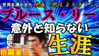 意外と知らないブルース・リーの生涯【強さを探求し続けた格闘家】