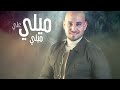 احمد فودي ahmad fodi ميلي ميلي علي official lyric video 2025