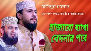 New Islamic Song 2021। হাজারো ব‍্যাথা বেদনার পরে। Hajaro Betha Bedonar Pore। Hasibur Rahman