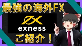 【ゆっくり解説】最強の海外FX「Exness」とは何か徹底解説【無限レバレッジ】