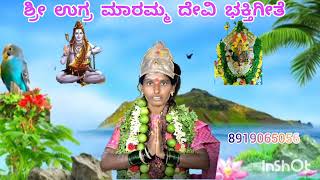 OM GANGA MATE BARAMMA BHAKTARA MOREYA KELAMMA##SRI UGRA MARAMMA DEVI BHAKTI SONG## ಶ್ರೀ ಉಗ್ರ ಮಾರಮ್ಮ.