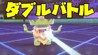 【ダブルバトル】2桁までいくランクマ。【ポケモン剣盾】