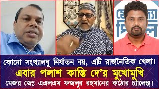 কোনো সংখ্যালঘু নি*র্যাতন নয়, এটি রাজনৈতিক খেলা! পলাশ কান্তি দে’র মুখোমুখি মেজর জেঃ এএলএম ফজলুর রহমান