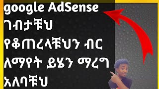 google AdSense ገብታቹህ የቆጠረላቹህን ብር ለማየት ይሄን ማረግ አለባቹህ