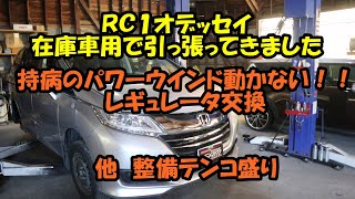 ＲＣ１　オデッセイ　在庫用にひっぱってきましたが・・・　パワーウインド動きません　レギュレーター交換　他テンコ盛り整備