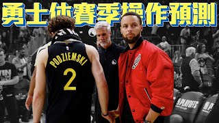 勇士休賽季操作預測 禁區應該補誰 未來兩年有機會奪冠嗎? ft@kuan1ee | 帥帥連線