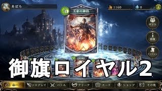 【シャドウバース】Masterランクマッチ！第２回御旗ロイヤル【Shadowverse】