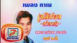 กาเม - เฉลิมพล มาลาคำ