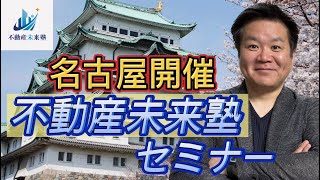 【名古屋開催】不動産未来塾セミナー冒頭15分　大公開！！