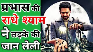 प्रभास की राधे श्याम ने एक लड़के की जान लेली|😱😱|Fact2Fact| #Shorts