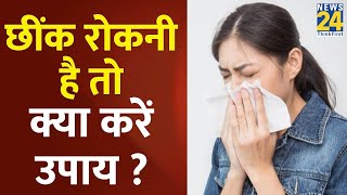 Sanjeevani: बार-बार ‘छींक’ आने से हैं परेशान ? छींक रोकनी है तो क्या करें उपाय ? Dr. Pratap Chauhan