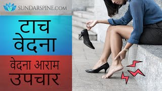 टाचदुखी?| वेदना कमी करण्यासाठी पूर्ण उपचार