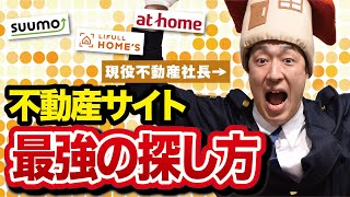 あなたはSUUMO派？HOMES派？ポータルサイトの注意点