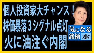 木村佳子の気になる銘柄　「個人投資家大チャンス！　株価暴落３シグナル点灯　火に油注ぐ内閣」8日岸田初所信表明の内容いかんで相場は反発可能性も!