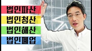 법인파산, 법인청산, 법인해산, 법인폐업의 구별