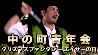 中の町青年会 クリスマスファンタジー エイサーの日 令和6年12月22日【#中の町青年会】