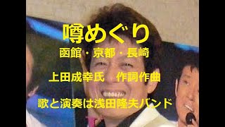 舟木さん自作曲「噂めぐり」函館・京都・長崎、噂を訪れる軽快なリズムに旅情がたっぷり。歌と演奏　浅田隆夫バンド