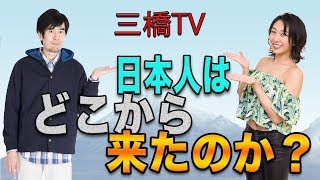 日本人はどこから来たのか？[三橋TV第89回]三橋貴明・高家望愛