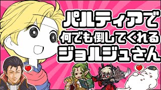 【FEH アビサル】錬成パルティアジョルジュさん縛りでアビサル（歌踊り比翼双界なし）【ゆっくり実況 ファイアーエムブレムヒーローズ ドーマ スラシル】