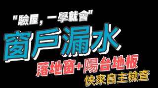 【驗屋，一學就會】落地窗與陽台漏水檢查！　漏水DIY|漏水打針|抓漏防水|熱像儀|牆體探測儀|瑕疵擔保|自己找漏水|自己驗屋|驗屋教學|小資驗屋|DIY驗屋|驗屋教室|找驗屋公司前先看