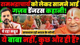 Rambhadracharya Exposed : ये बाबा हैं या BJP/RSS के गुप्त एजेंट? Jagadguru rambhadracharya