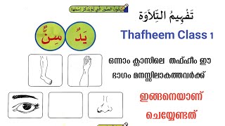 ഒന്നാം ക്ലാസിലെ തഫ്ഹീമിലെ ഈ ഭാഗം ഇങ്ങനെയാണ് ചെയ്യേണ്ടത്. വീഡിയോ കണ്ടു മനസ്സിലാക്കുക. #class1Thafheem