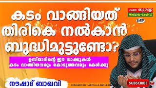 കടം വാങ്ങിയത് തിരികെ നൽകാൻ ബുദ്ധിമുട്ടുണ്ടോ? ഉസ്താദിന്റെ ഈ വാക്കുകൾ വാങ്ങിയവരും കൊടുത്തവരും കേൾക്കൂ