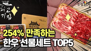 찐템??!!! 최고의 제품 인기 한우 선물세트 추천 TOP5 !!그냥 이거 사세요!