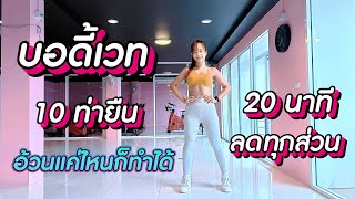 10 ท่าบอดี้เวท (Body Weight) ท่ายืน 20 นาที ลดทุกส่วน ทำได้เองที่บ้านไม่ง้ออุปกรณ์