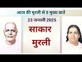 आज की मुरली से मुख्य 8 पॉइंट्स 23 जनवरी 2025 aaj ki murli se main points 23 january 2025