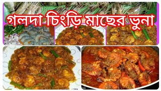 গলদা চিংড়ি ভুনা Golda Chingri Vuna Recipe#চিংড়ির দোপেয়াজা #ঝালময় গলদা চিংড়ি আর ধোয়া ওঠা সাদা ভাত আহ্