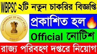 WBPSC র মাধ্যমে রাজ্য পরিবহণ দপ্তরে নতুন নিয়োগ🔥WBPSC ২টি নতুন নিয়োগের বিজ্ঞপ্তি প্রকাশিত😍WBPSC Job