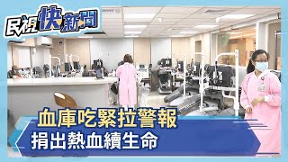 天冷血庫告急 呼籲年前快捐血救命－民視新聞