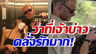 เอ็นดู หนุ่มฝรั่งคลั่งรักหวานใจ ดาราสาวไทยชื่อดัง ถึงขั้นทำสิ่งนี้?