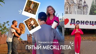 Горловка-Донецк/ Сентябрь и октябрь с прогулками и фотосессиями #донбасс #горловка