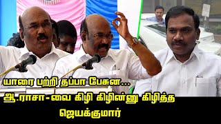 ஆ ராசா-வை கிழி கிழின்னு கிழித்த ஜெயக்குமார் | Jayakumar Speech about A Raja | ADMK vs DMK