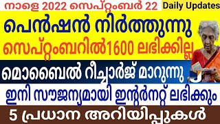 1600 പെൻഷൻ നിർത്തുന്നു പുതിയ നിർദ്ദേശം മൊബൈൽ റീചാർജ് മാറുന്നു ഇനി സൗജന്യമായി ഇന്റർനറ്റ്