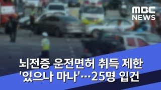 뇌전증 운전면허 취득 제한 '있으나 마나'…25명 입건 (2018.08.17/뉴스투데이/MBC)